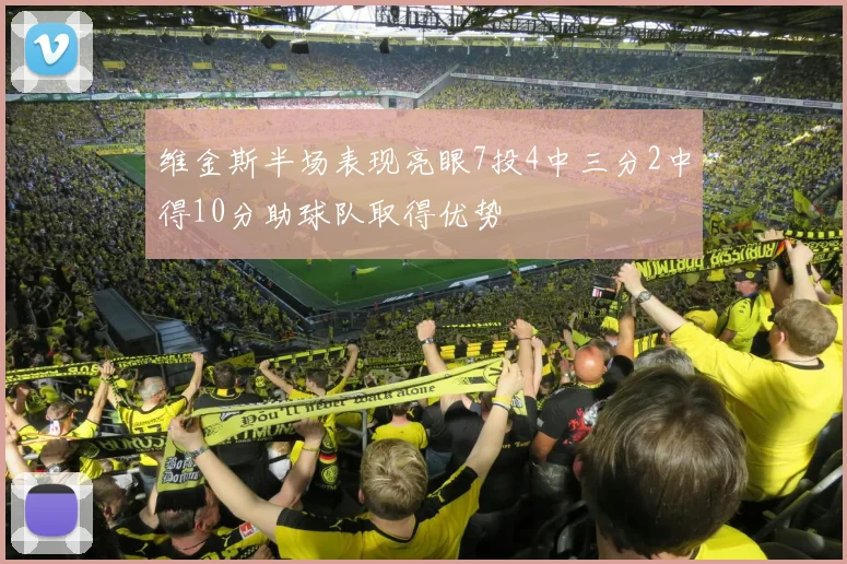 维金斯半场表现亮眼7投4中三分2中得10分助球队取得优势