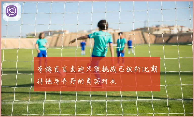 夸梅直言麦迪只敢挑战已故科比期待他与乔丹的真实对决