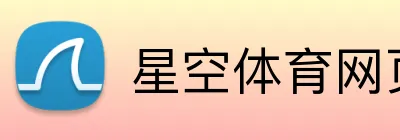 星空体育网页版入口 Logo