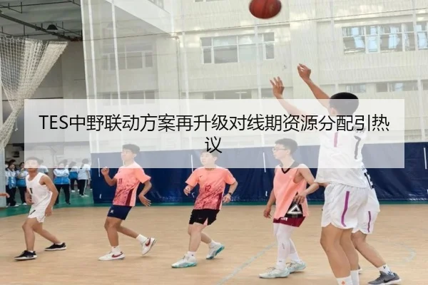 TES中野联动方案再升级对线期资源分配引热议（STARSPORTS）