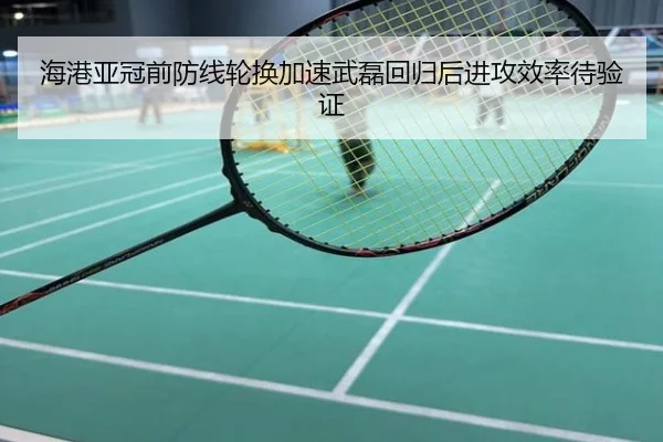 海港亚冠前防线轮换加速武磊回归后进攻效率待验证（STARSPORTS）