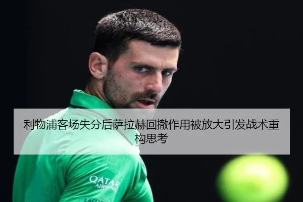 利物浦客场失分后萨拉赫回撤作用被放大引发战术重构思考（STARSPORTS）